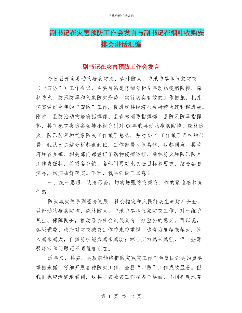 副书记在灾害预防工作会发言与副书记在烟叶收购安排会讲话汇编_第1页