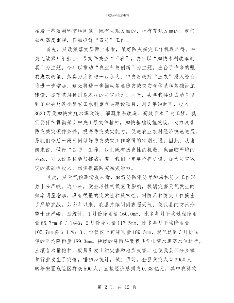 副书记在灾害预防工作会发言与副书记在烟叶收购安排会讲话汇编_第2页