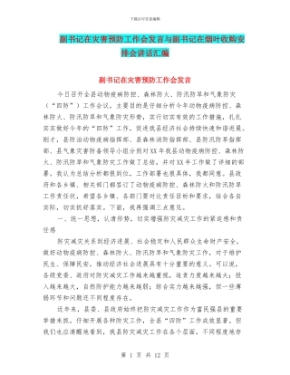 副书记在灾害预防工作会发言与副书记在烟叶收购安排会讲话汇编