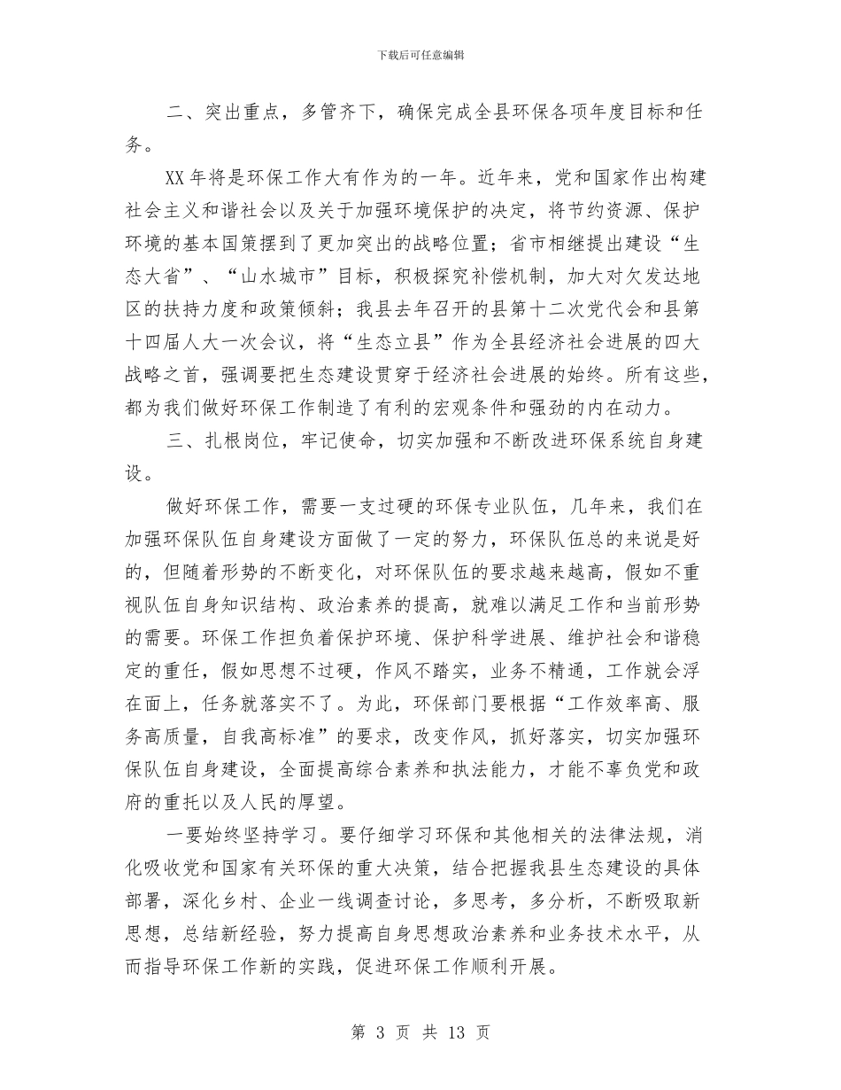 副书记在环保工作推进会讲话与副书记在环境保护安排会发言汇编_第3页