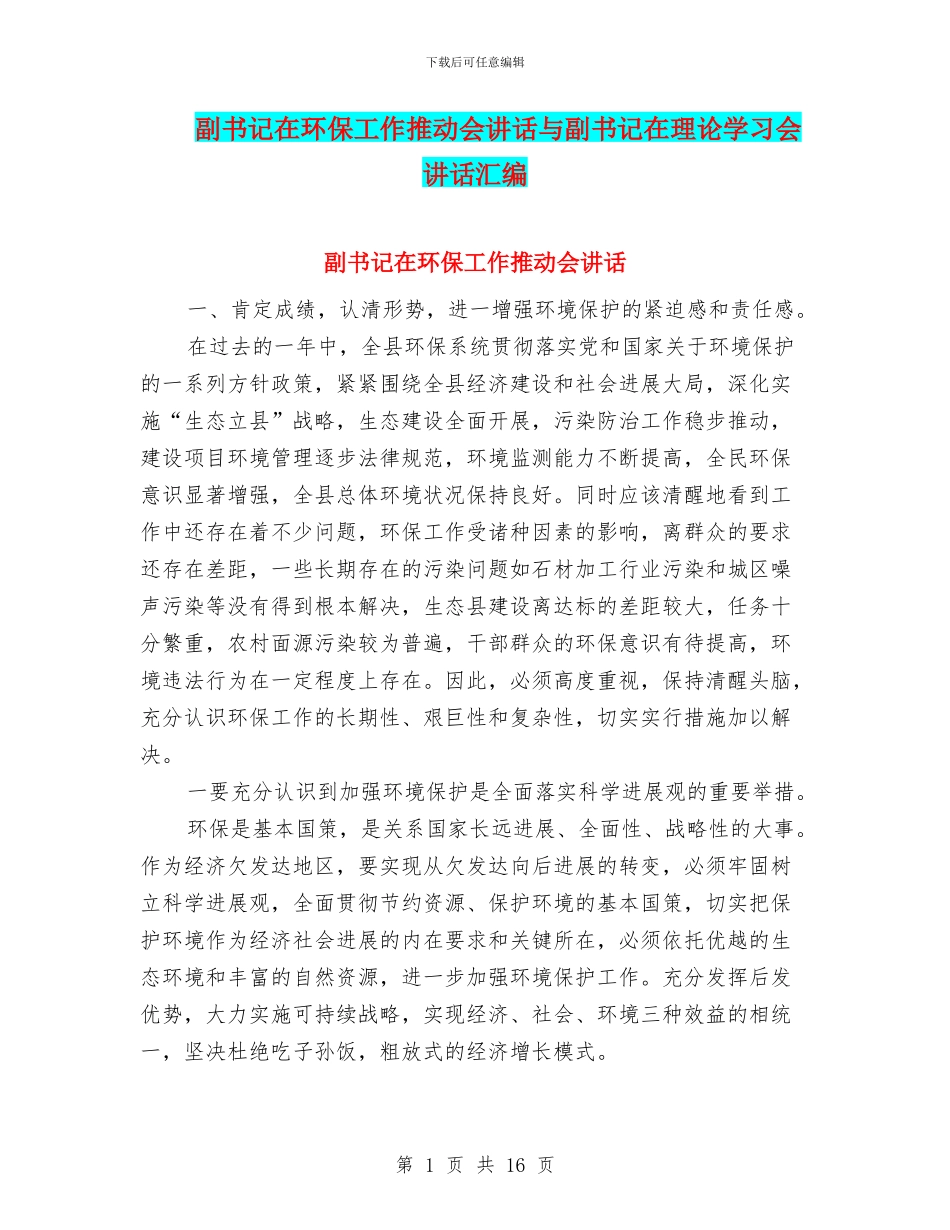 副书记在环保工作推进会讲话与副书记在理论学习会讲话汇编_第1页