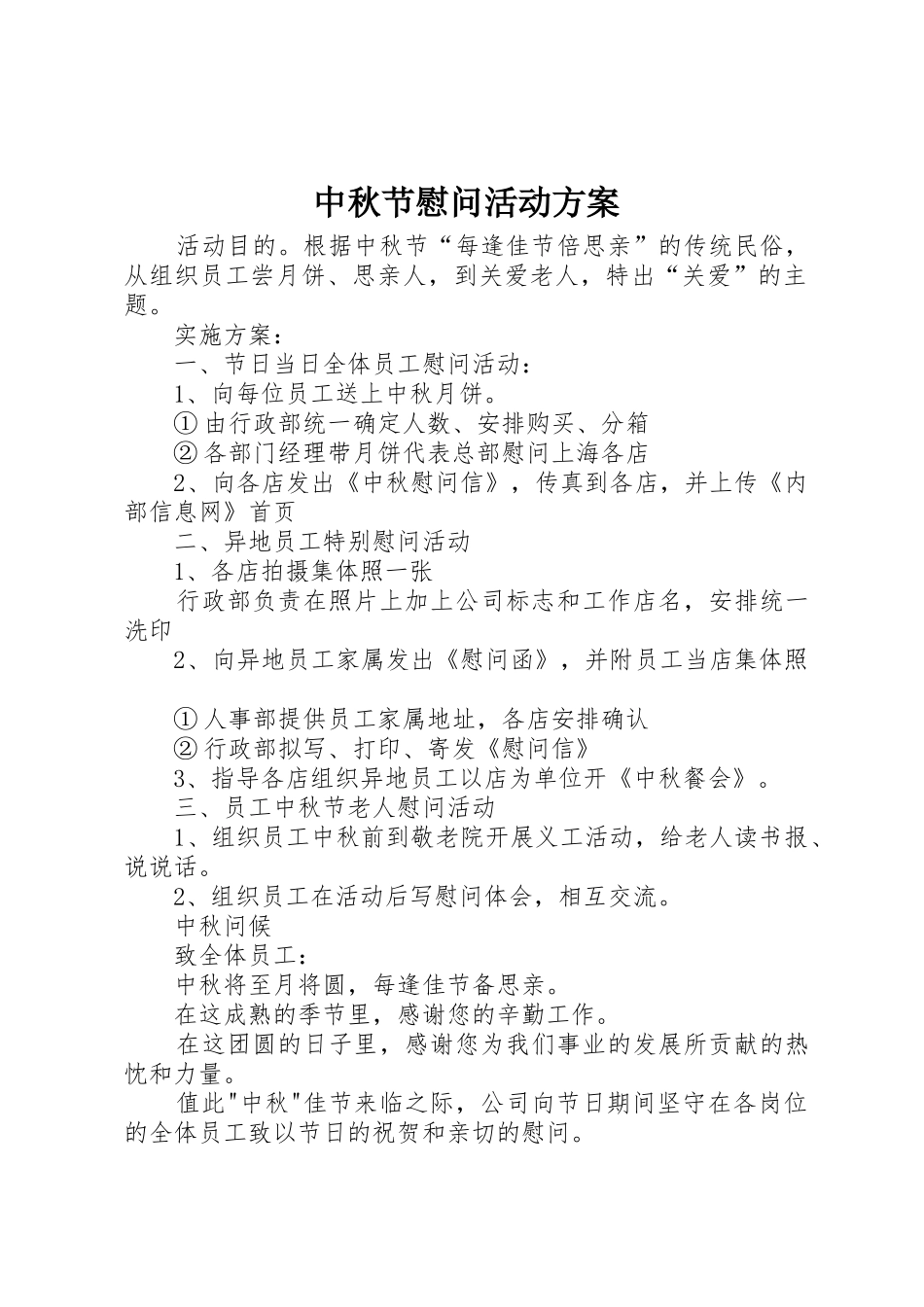 中秋节慰问活动方案_第1页