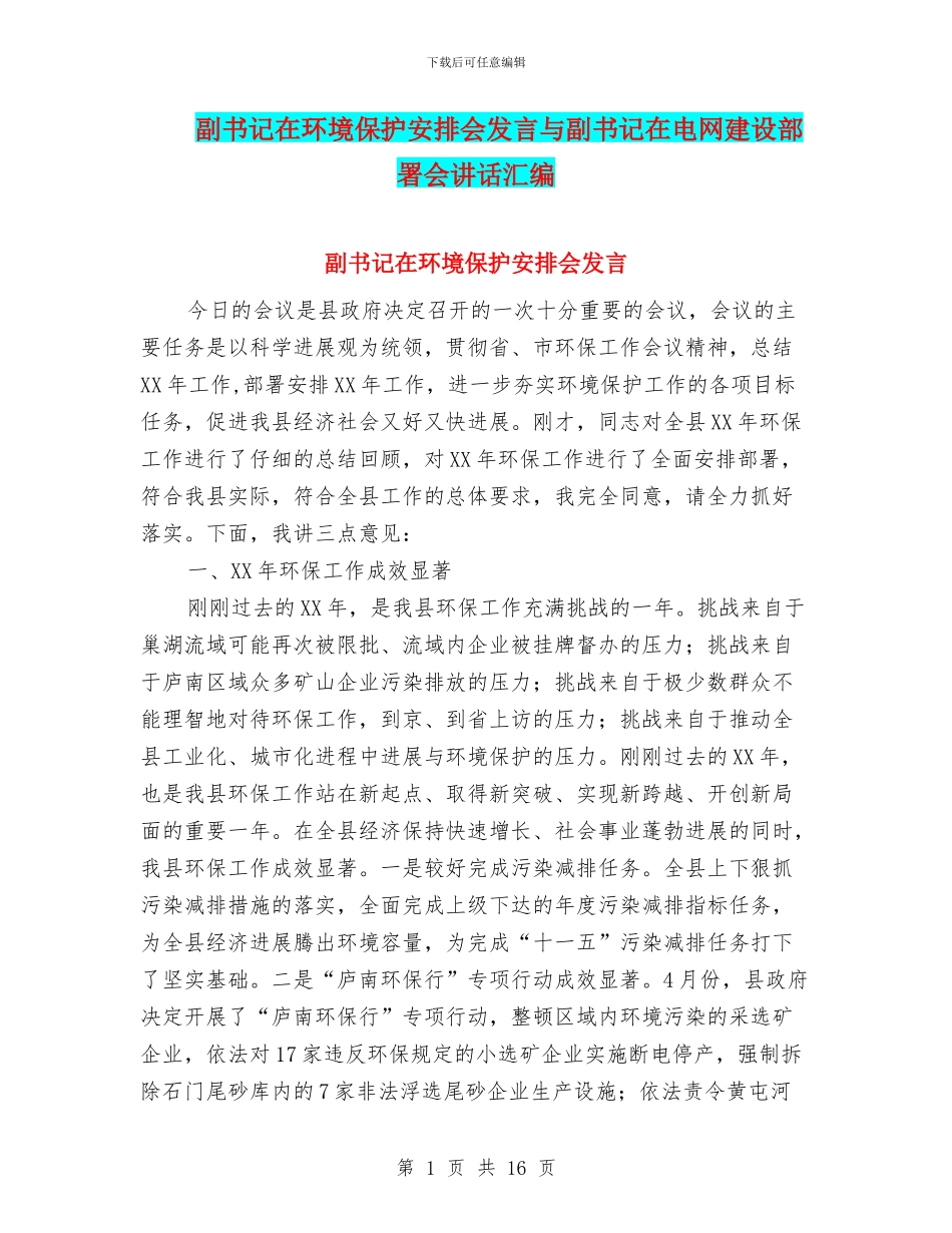 副书记在环境保护安排会发言与副书记在电网建设部署会讲话汇编_第1页