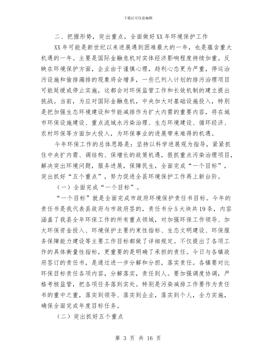 副书记在环境保护安排会发言与副书记在电网建设部署会讲话汇编_第3页
