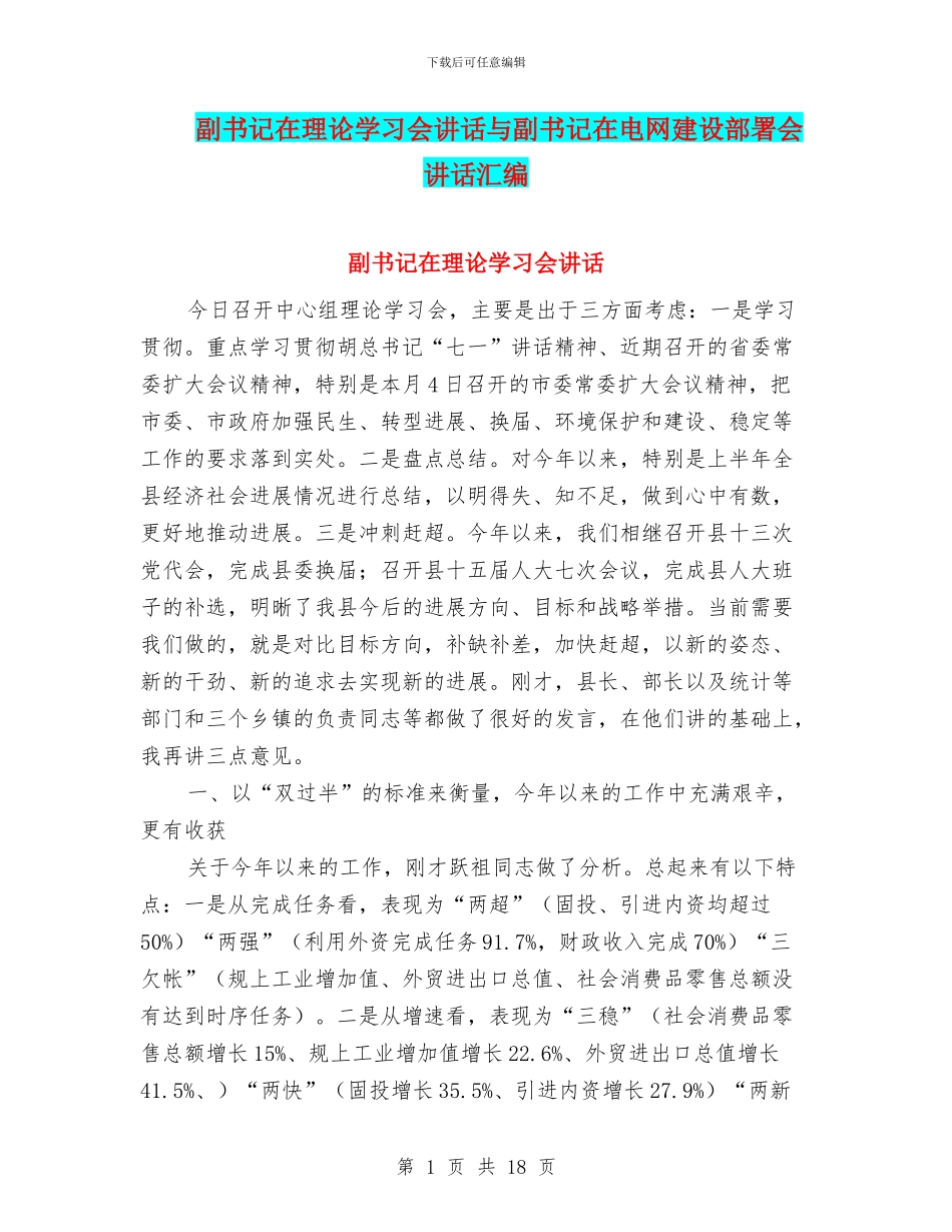 副书记在理论学习会讲话与副书记在电网建设部署会讲话汇编_第1页