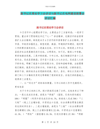 副书记在理论学习会讲话与副书记在电网建设部署会讲话汇编