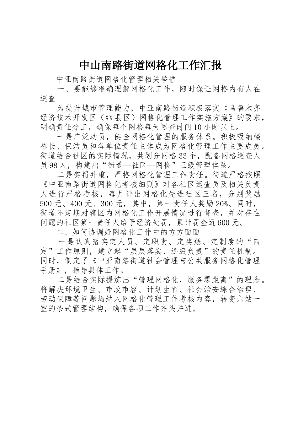 中山南路街道网格化工作汇报_第1页