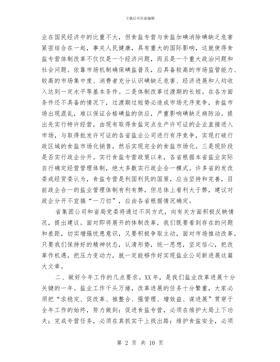 副书记在盐业工作会议讲话与副书记在督查督办会上讲话汇编_第2页
