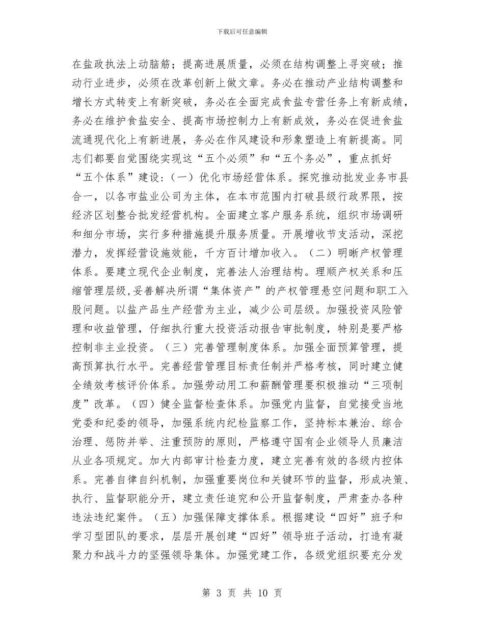 副书记在盐业工作会议讲话与副书记在督查督办会上讲话汇编_第3页