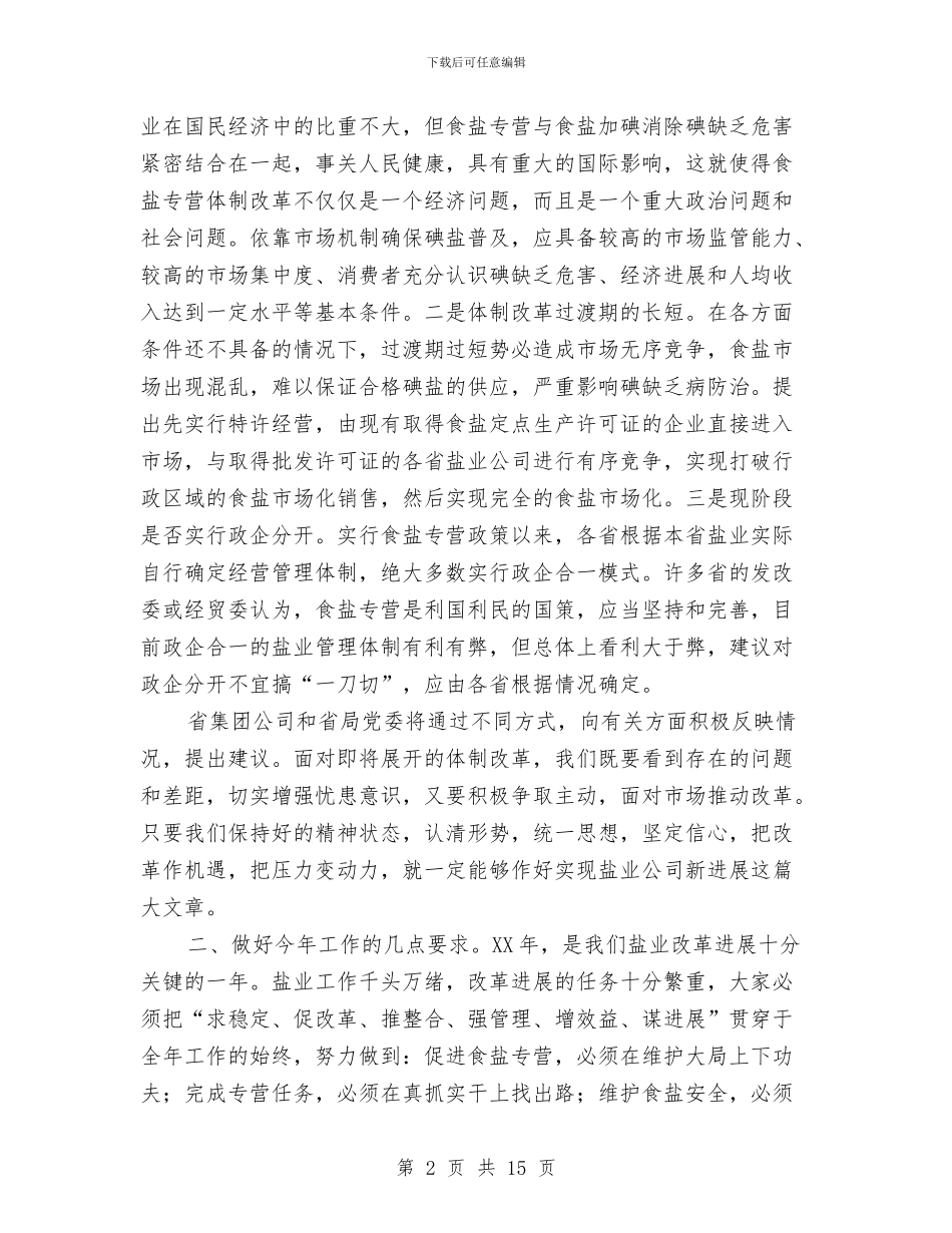 副书记在盐业工作会议讲话与副书记在科技转化推进会讲话汇编_第2页