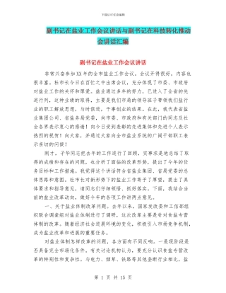 副书记在盐业工作会议讲话与副书记在科技转化推进会讲话汇编