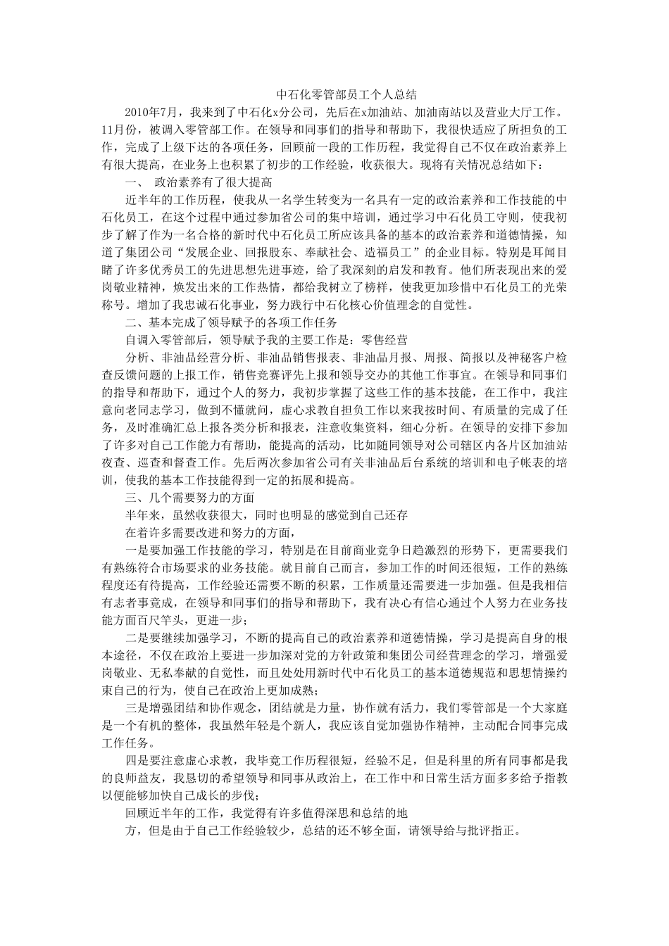 中石化零管部个人工作总结_第1页