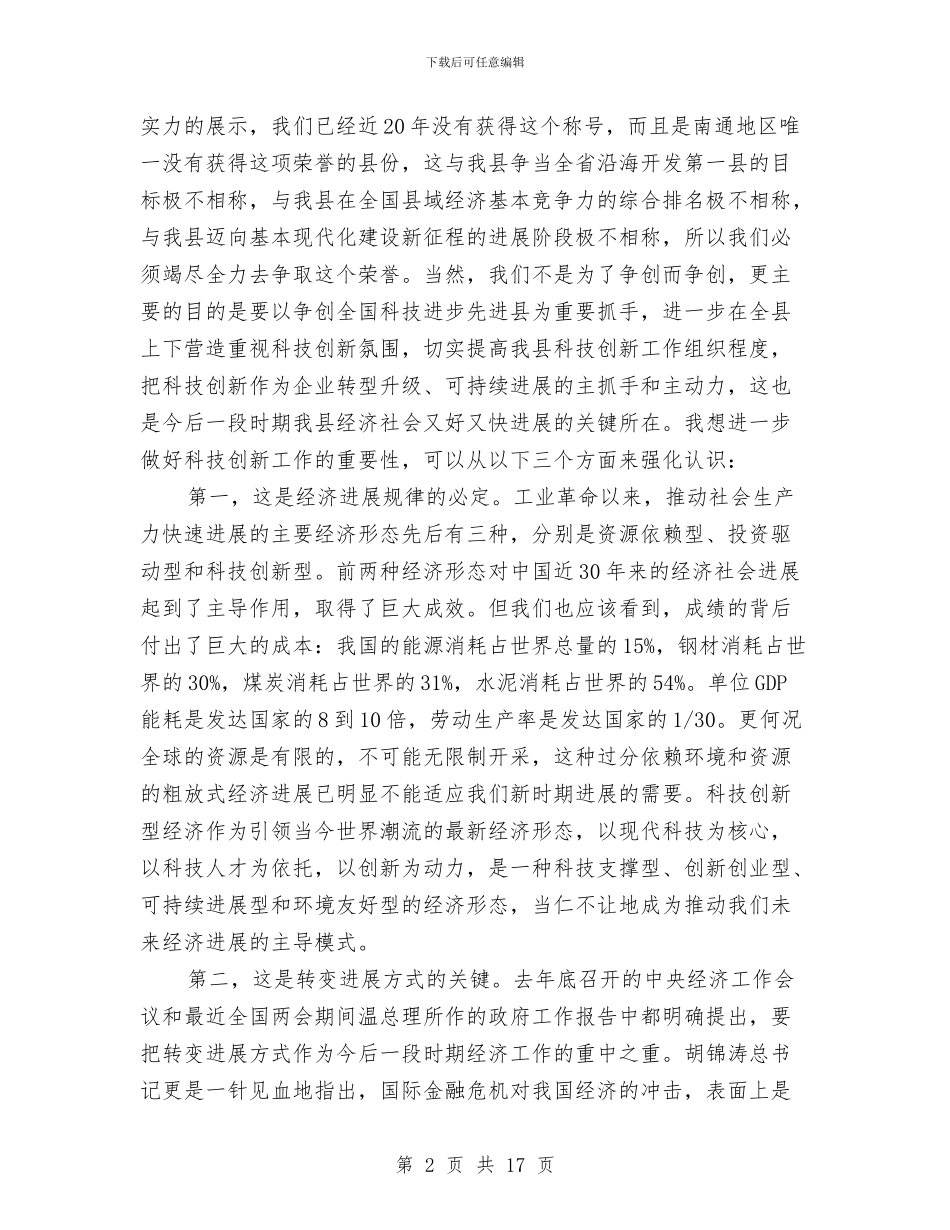 副书记在科技转化推进会讲话与副书记在科普宣传工作会讲话汇编_第2页