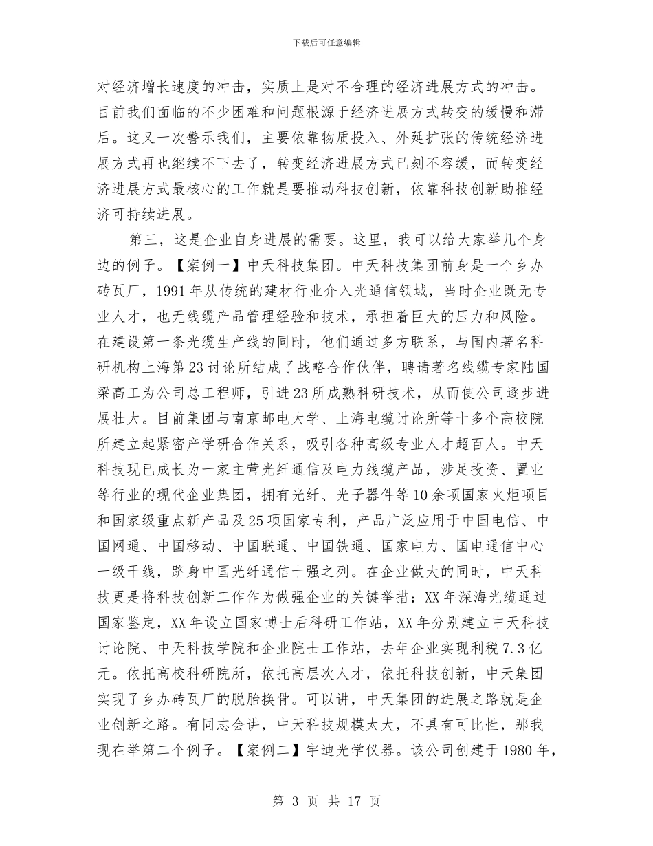 副书记在科技转化推进会讲话与副书记在科普宣传工作会讲话汇编_第3页
