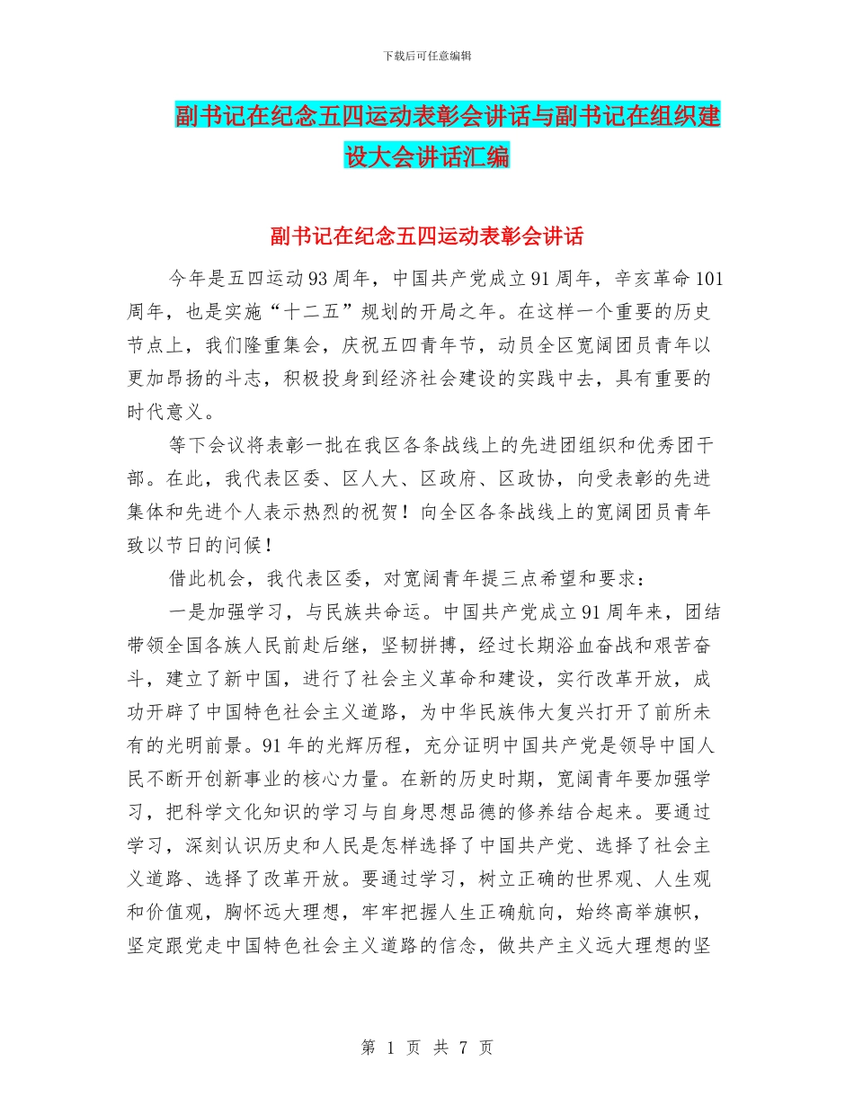 副书记在纪念五四运动表彰会讲话与副书记在组织建设大会讲话汇编_第1页