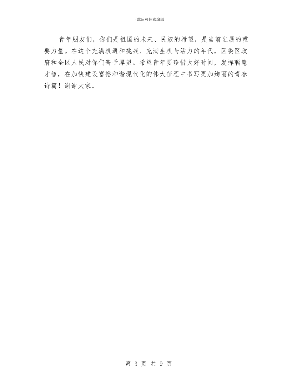 副书记在纪念五四运动表彰会讲话与副书记在经济运行通报会发言汇编_第3页