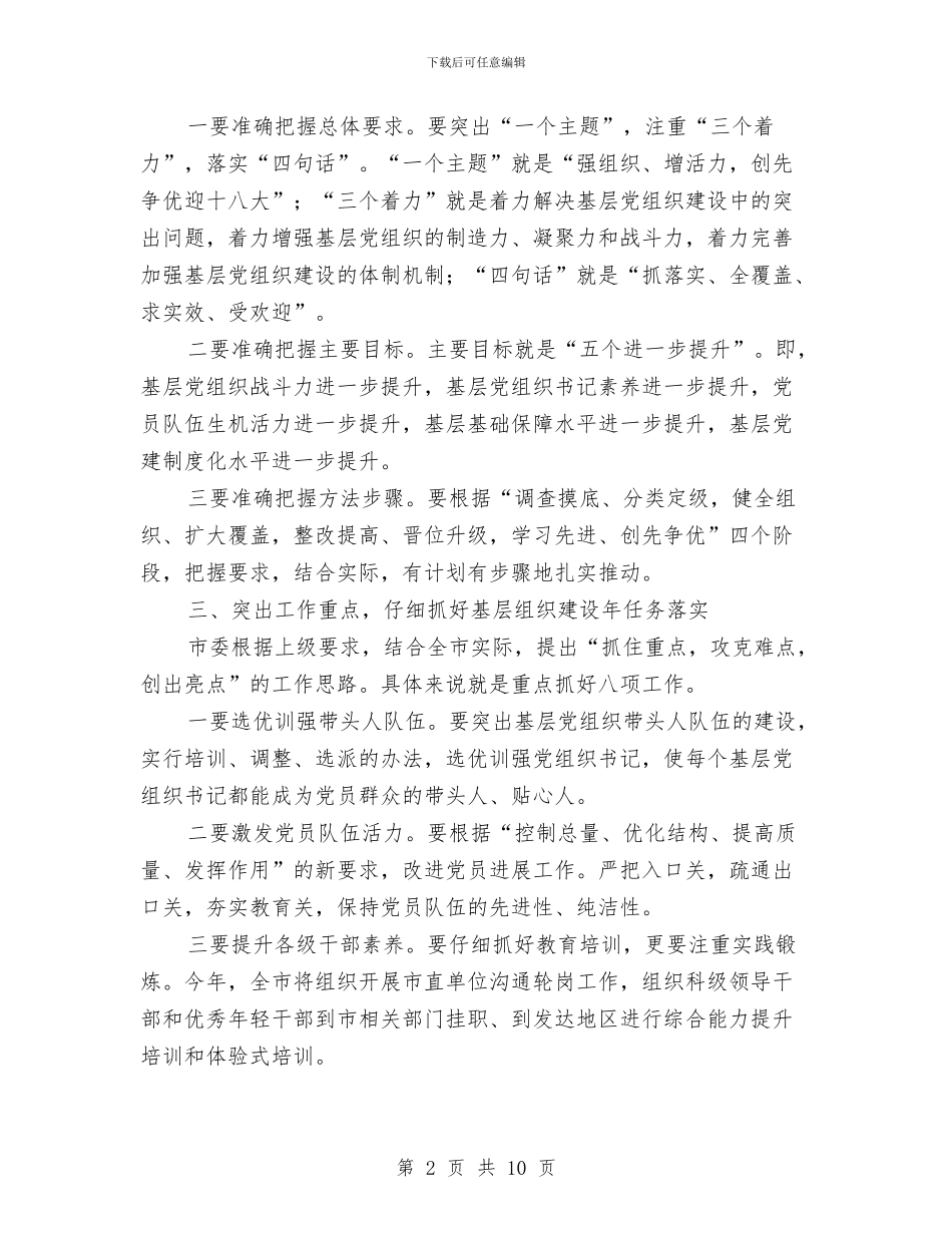 副书记在组织建设大会讲话与副书记在经济运行通报会发言汇编_第2页