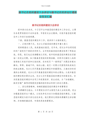 副书记在组织建设大会讲话与副书记在经济运行通报会发言汇编