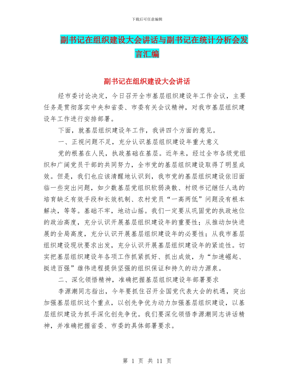 副书记在组织建设大会讲话与副书记在统计分析会发言汇编_第1页