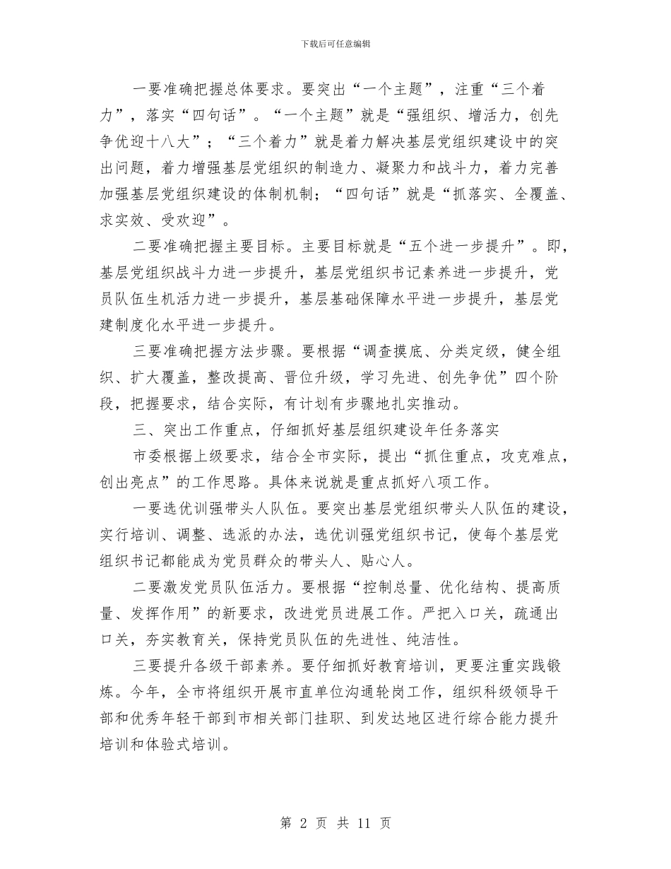 副书记在组织建设大会讲话与副书记在统计分析会发言汇编_第2页