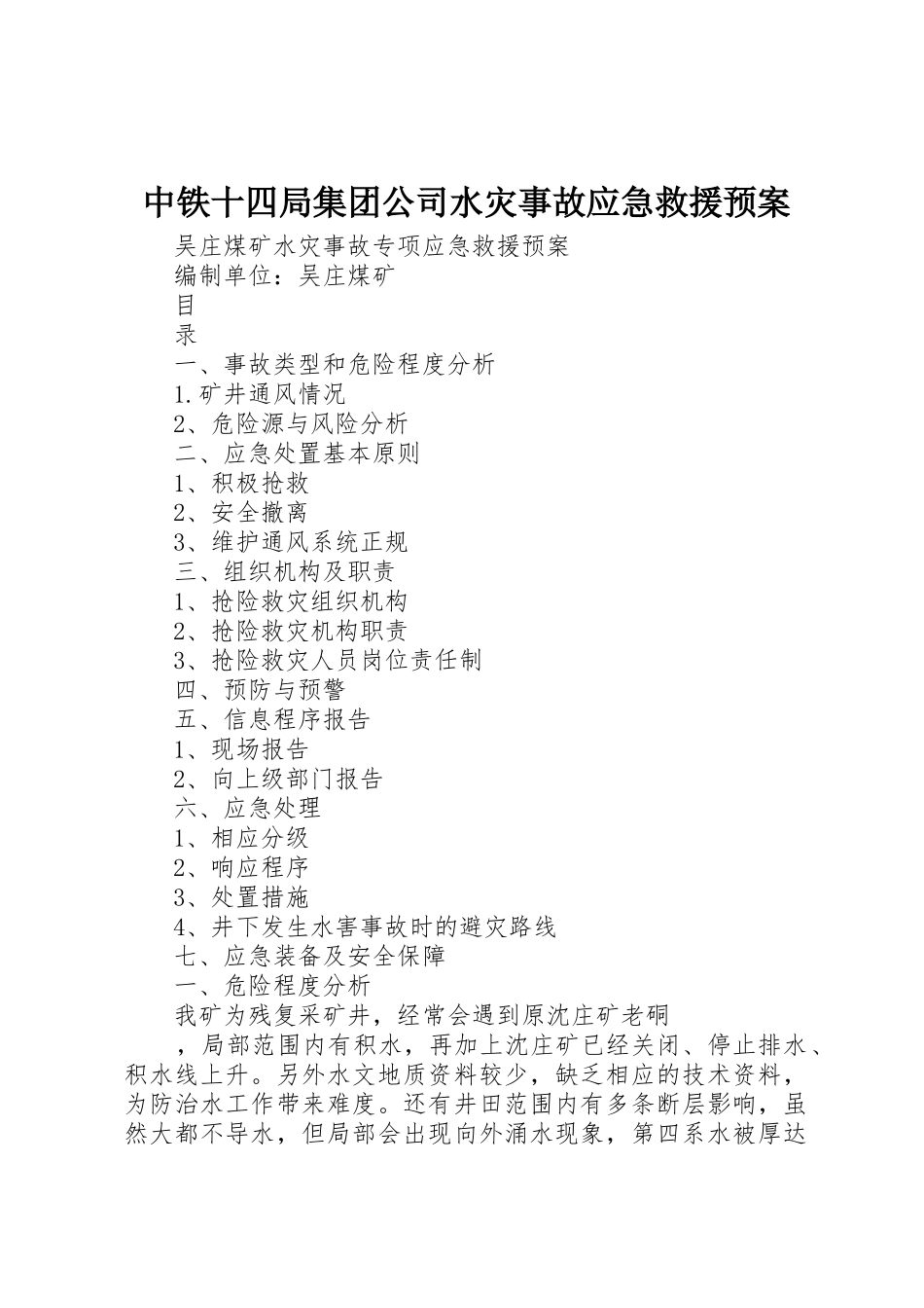 中铁十四局集团公司水灾事故应急救援预案_第1页