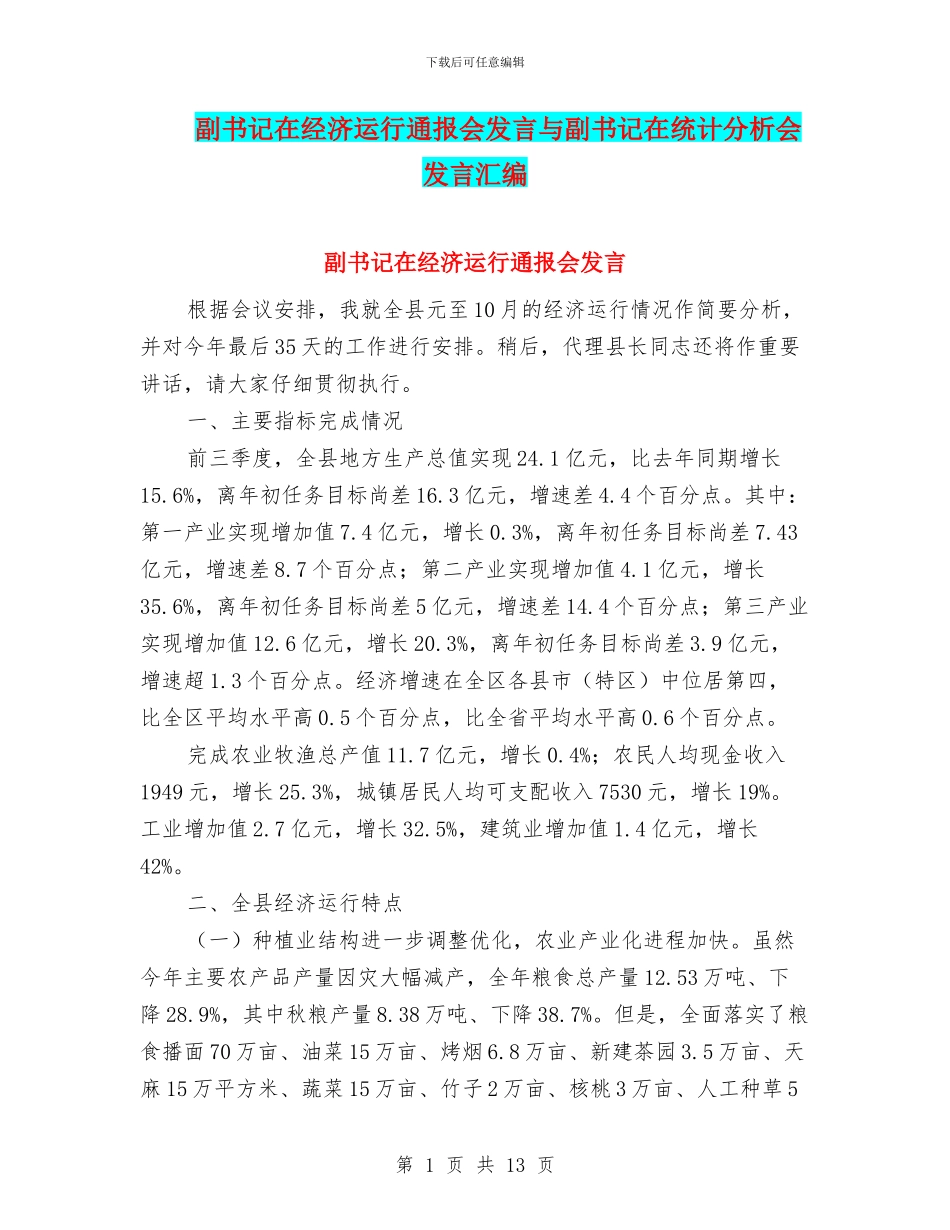 副书记在经济运行通报会发言与副书记在统计分析会发言汇编_第1页