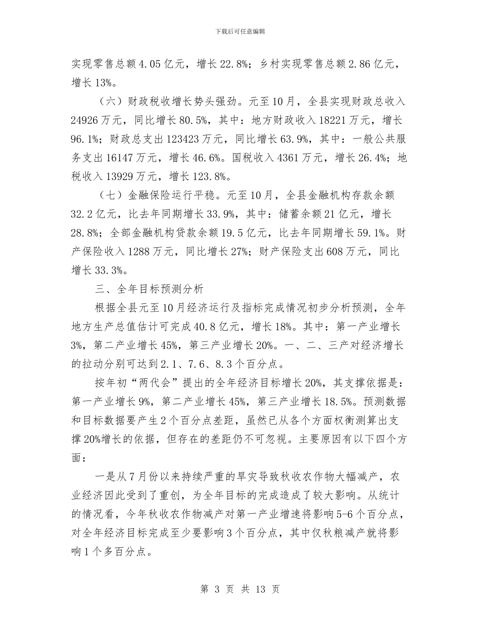 副书记在经济运行通报会发言与副书记在统计分析会发言汇编_第3页