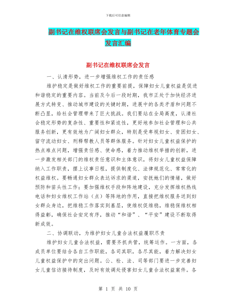 副书记在维权联席会发言与副书记在老年体育专题会发言汇编_第1页