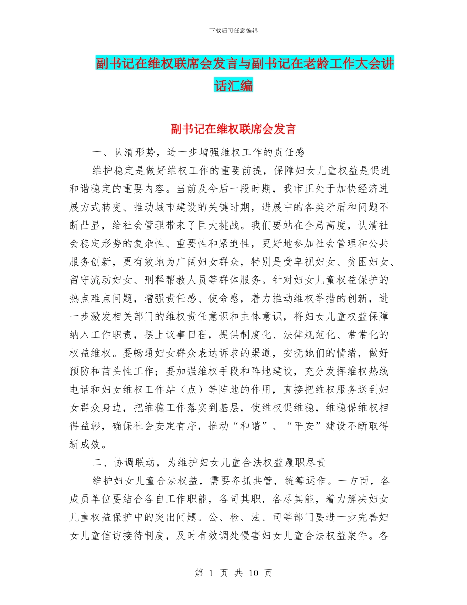 副书记在维权联席会发言与副书记在老龄工作大会讲话汇编_第1页