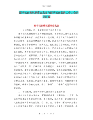 副书记在维权联席会发言与副书记在老龄工作大会讲话汇编