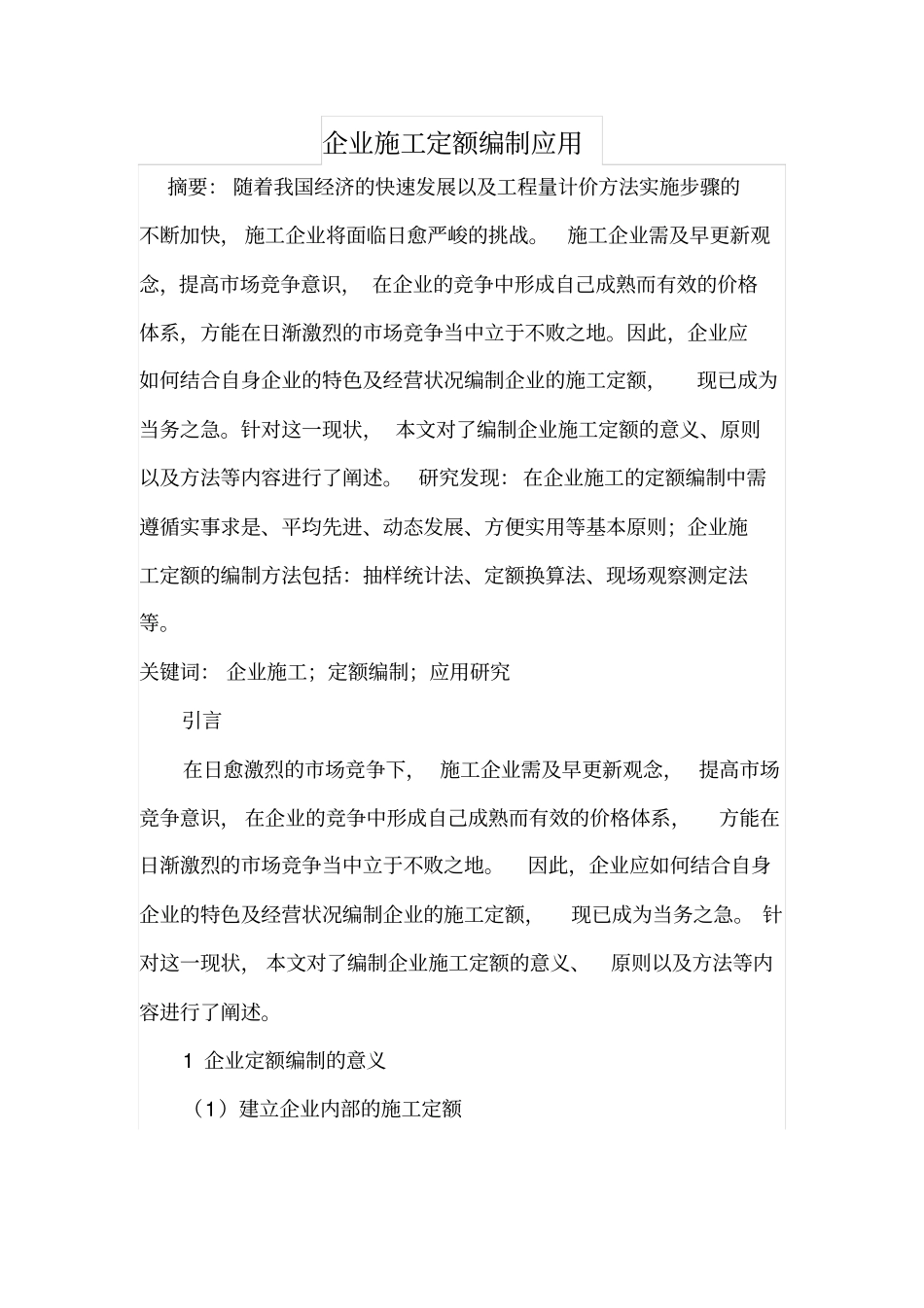 企业施工定额编制应用_第1页