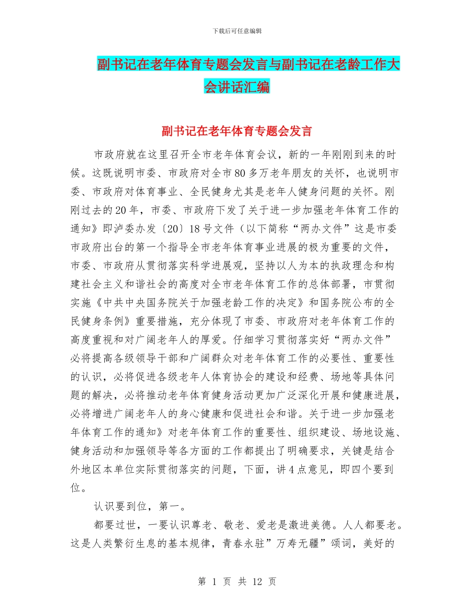 副书记在老年体育专题会发言与副书记在老龄工作大会讲话汇编_第1页
