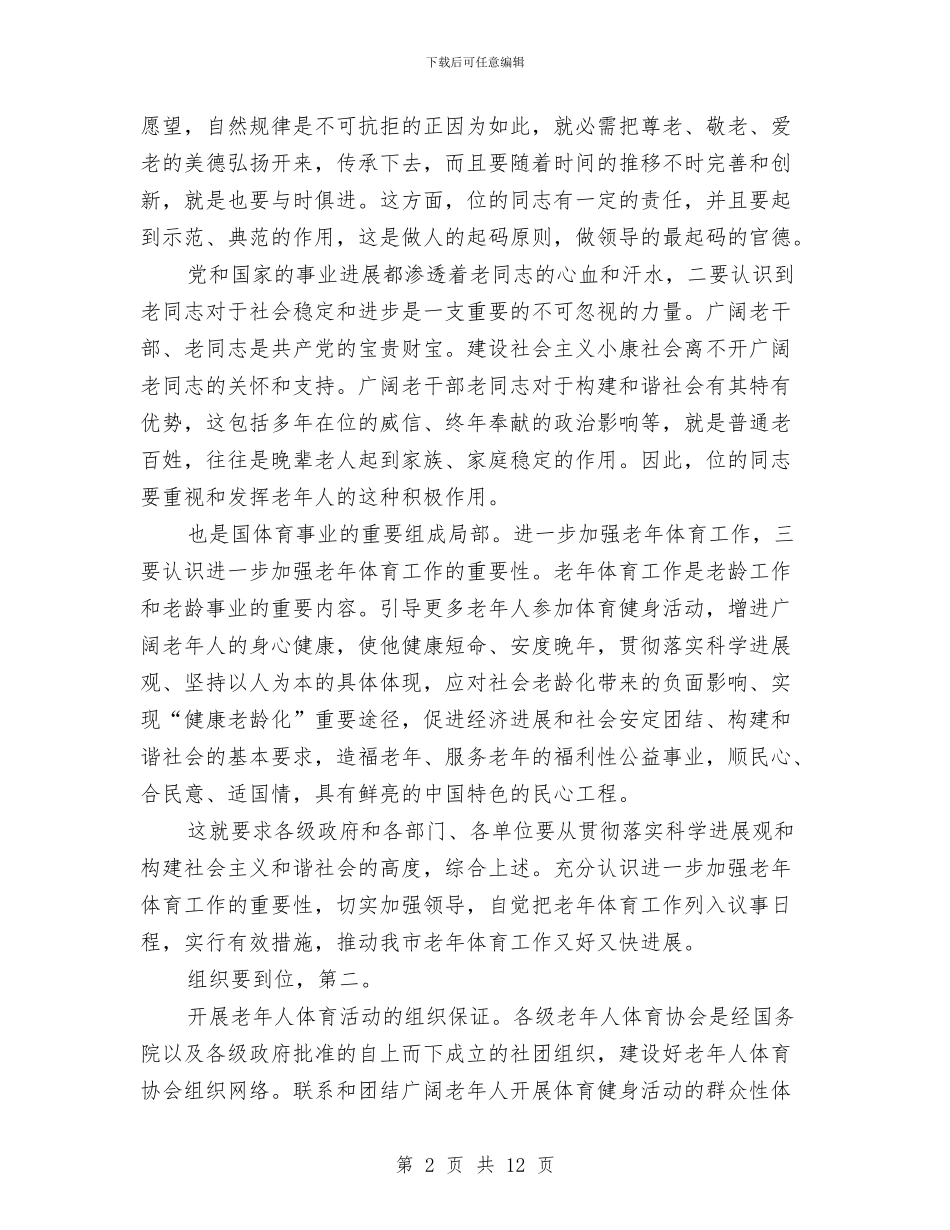 副书记在老年体育专题会发言与副书记在老龄工作大会讲话汇编_第2页