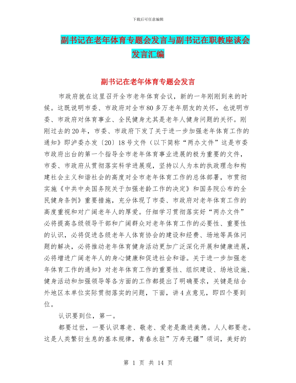 副书记在老年体育专题会发言与副书记在职教座谈会发言汇编_第1页