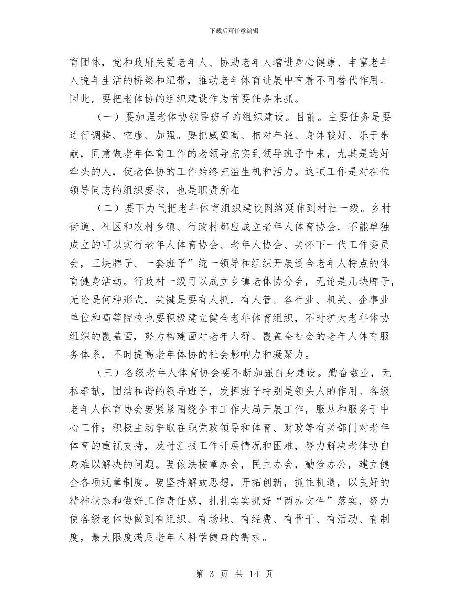 副书记在老年体育专题会发言与副书记在职教座谈会发言汇编_第3页