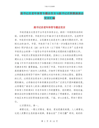 副书记在老年体育专题会发言与副书记在职教座谈会发言汇编