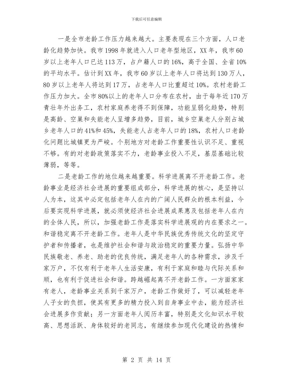 副书记在老龄工作大会讲话与副书记在职教座谈会发言汇编_第2页