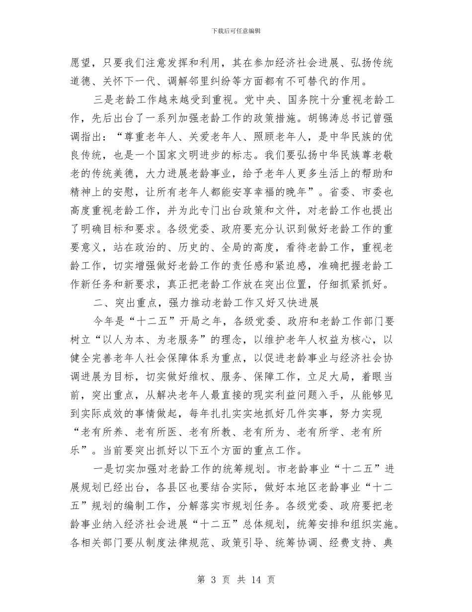 副书记在老龄工作大会讲话与副书记在职教座谈会发言汇编_第3页