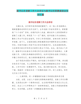 副书记在老龄工作大会讲话与副书记在职教座谈会发言汇编
