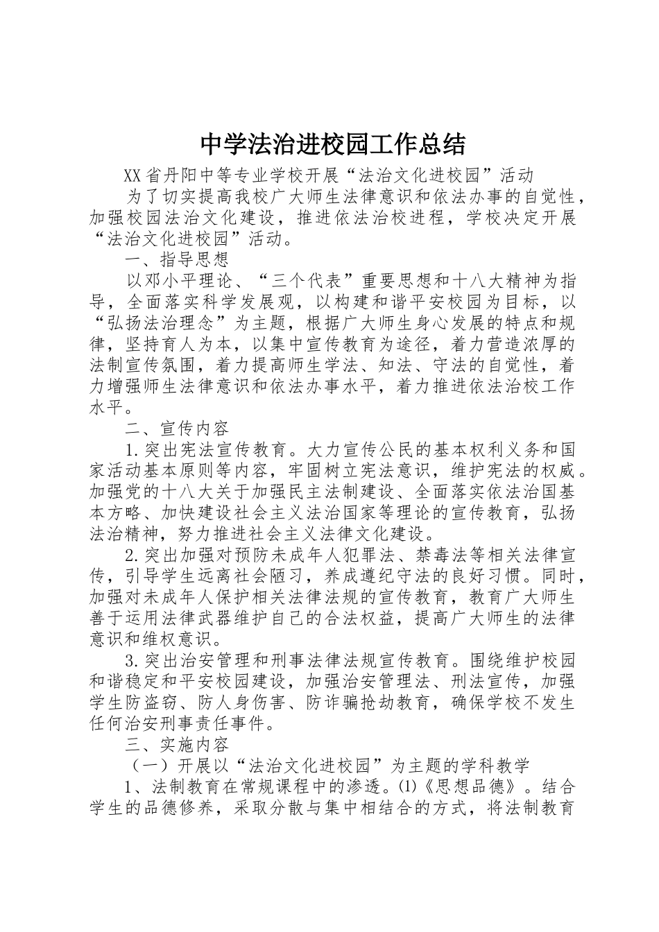 中学法治进校园工作总结_第1页
