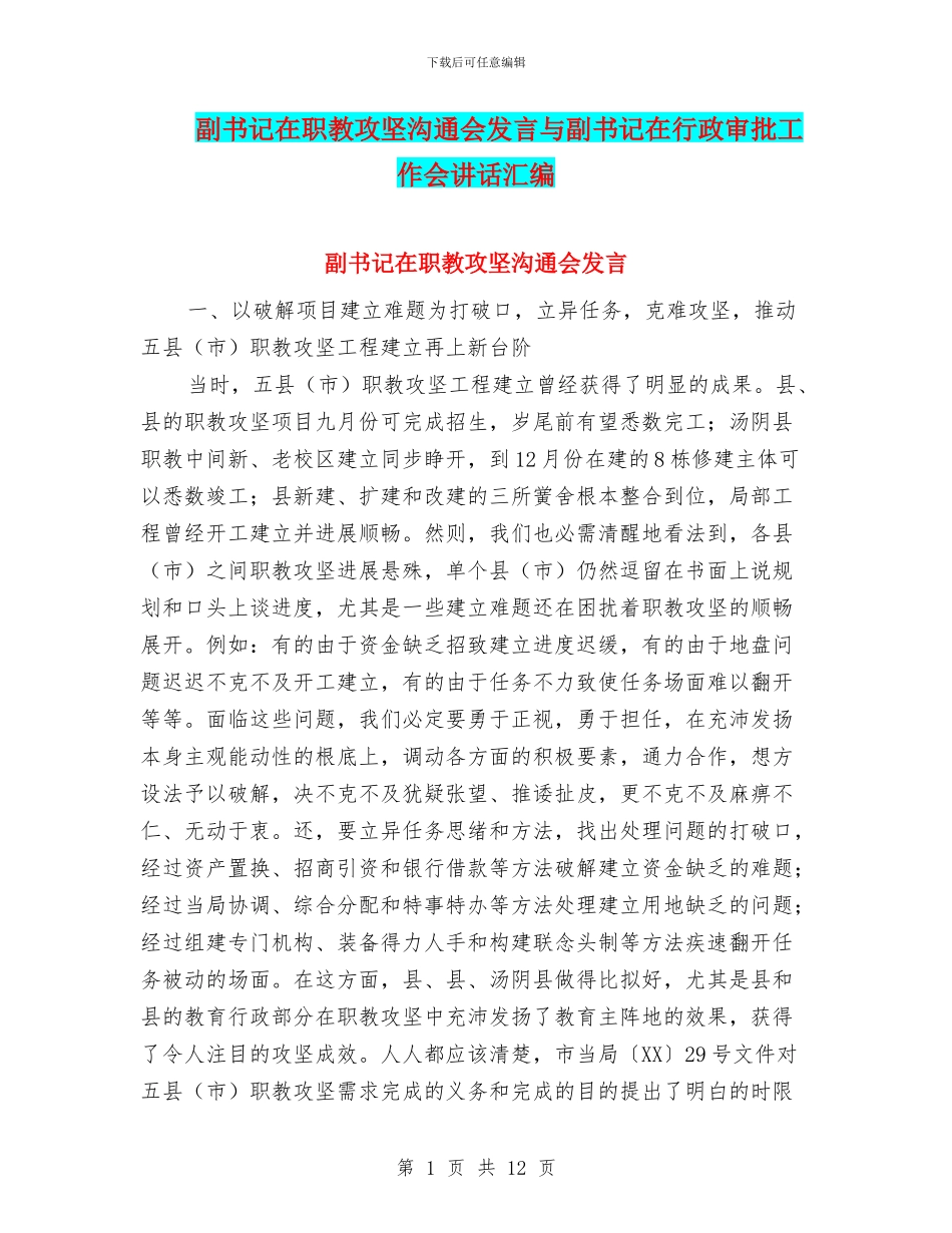 副书记在职教攻坚交流会发言与副书记在行政审批工作会讲话汇编_第1页