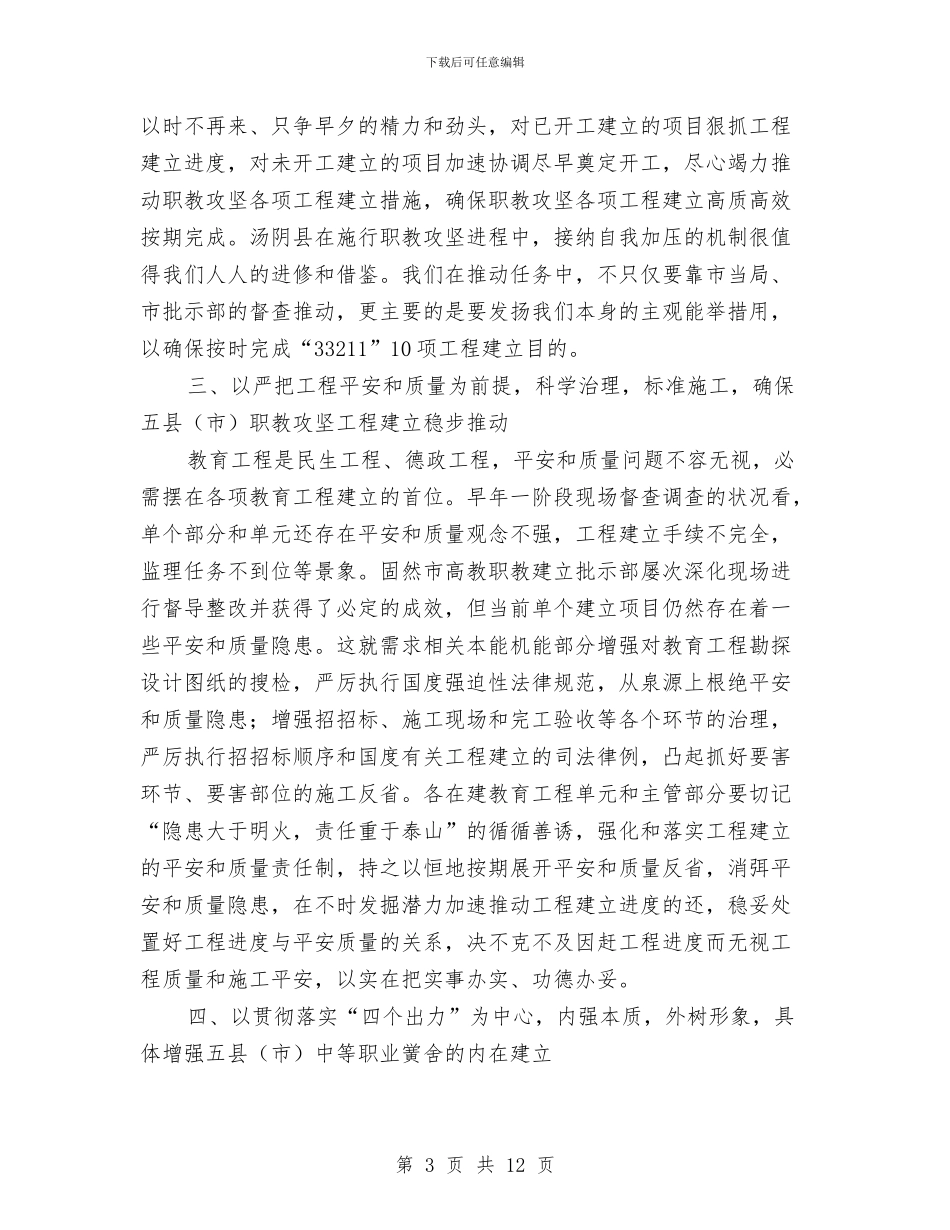 副书记在职教攻坚交流会发言与副书记在行政审批工作会讲话汇编_第3页