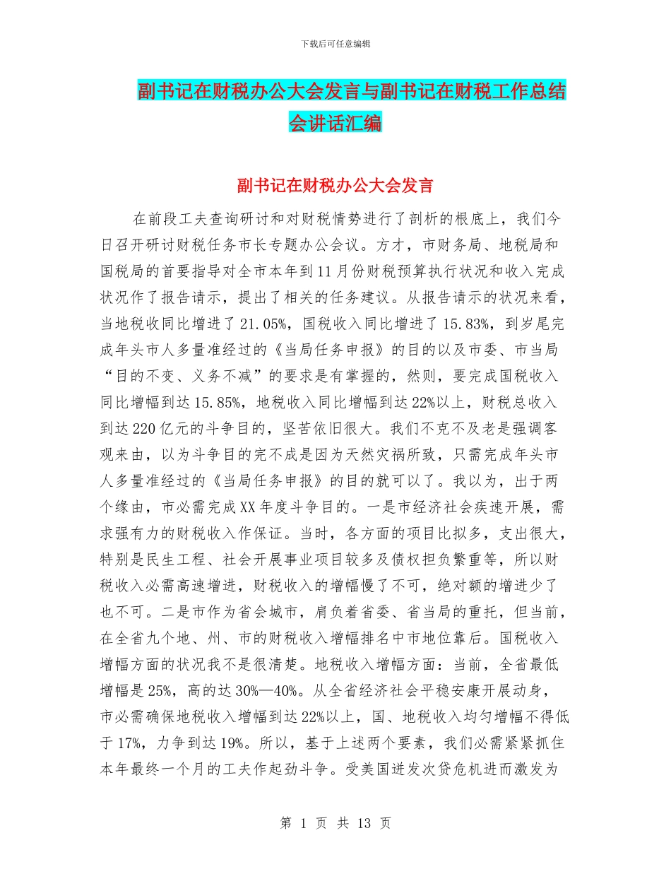 副书记在财税办公大会发言与副书记在财税工作总结会讲话汇编_第1页