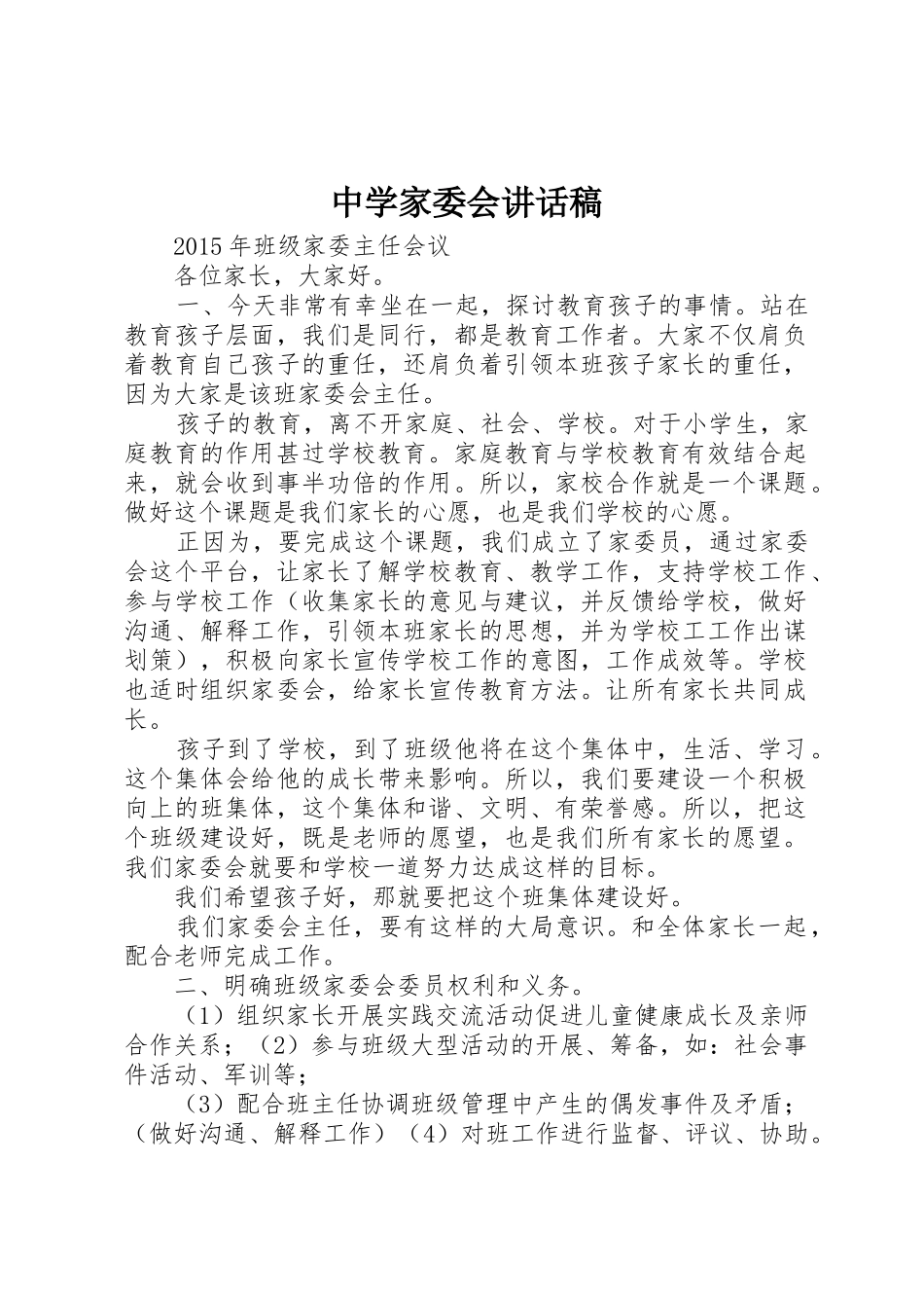中学家委会讲话稿_第1页