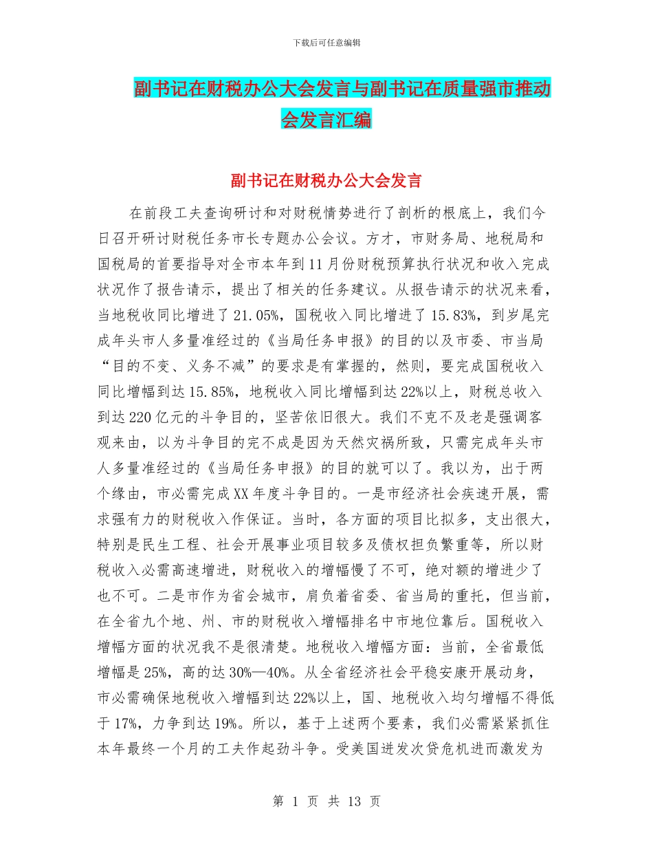 副书记在财税办公大会发言与副书记在质量强市推进会发言汇编_第1页