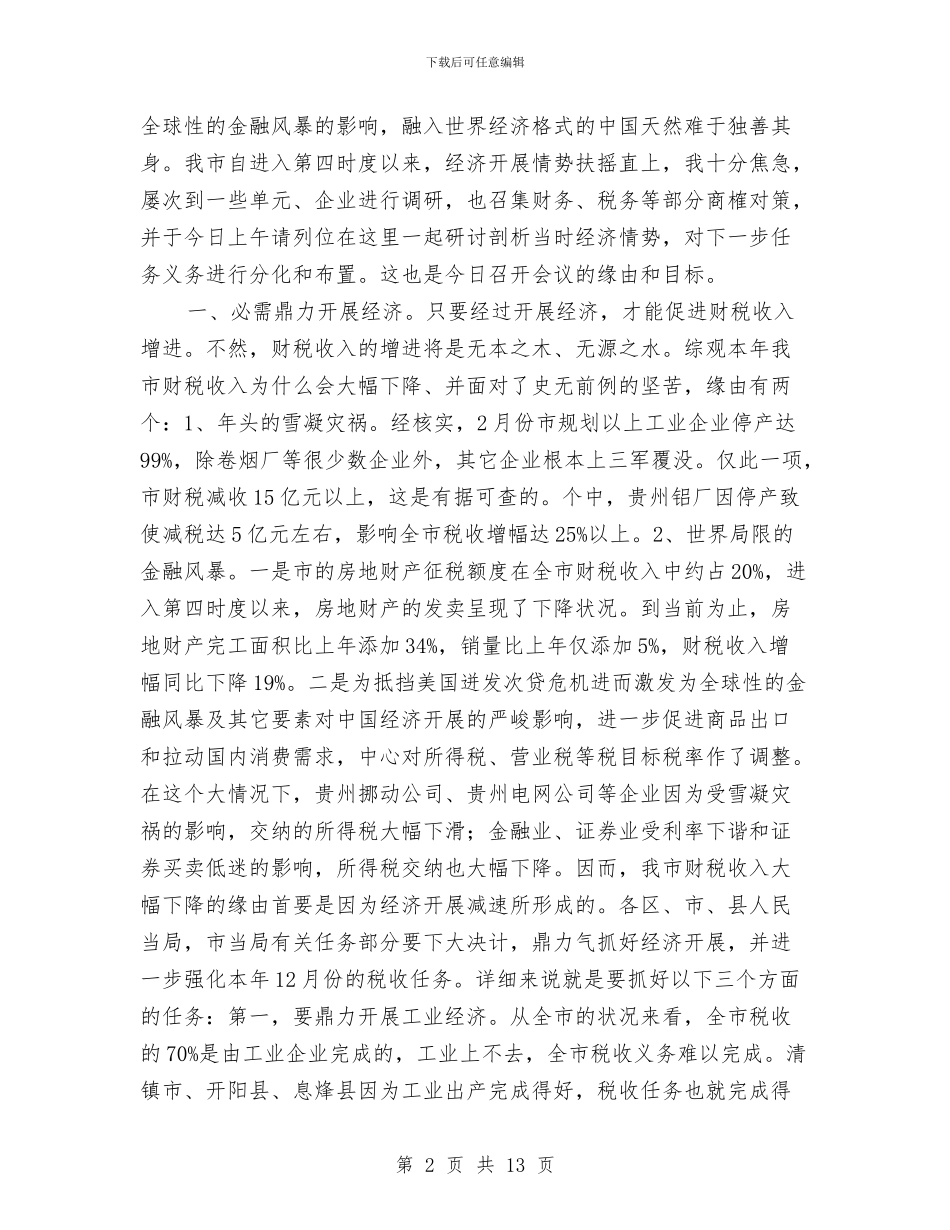 副书记在财税办公大会发言与副书记在质量强市推进会发言汇编_第2页