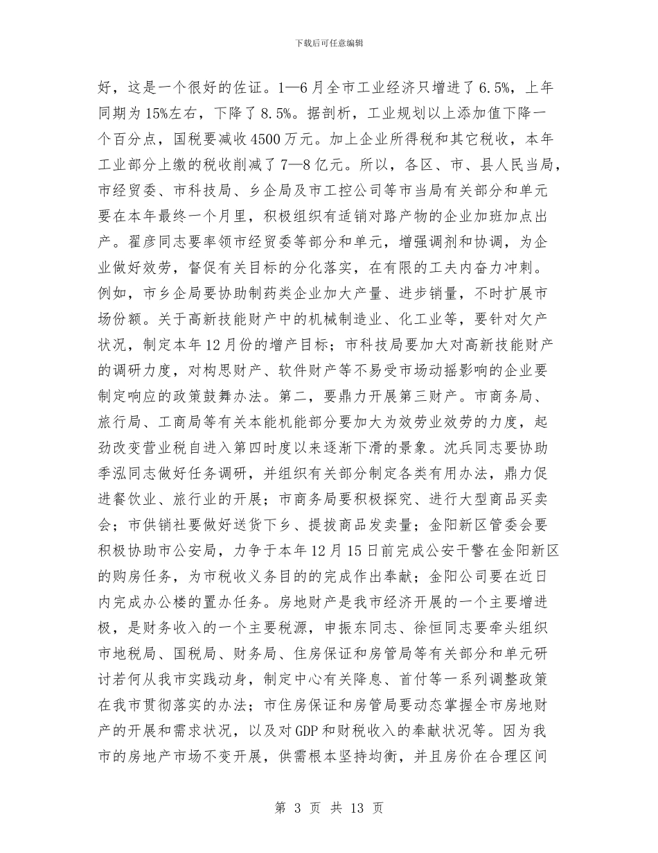 副书记在财税办公大会发言与副书记在质量强市推进会发言汇编_第3页