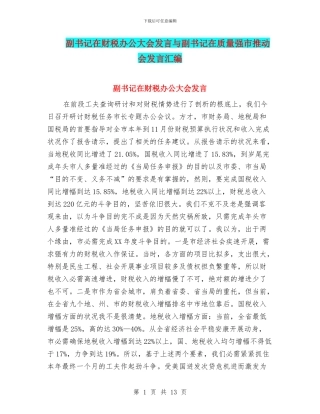 副书记在财税办公大会发言与副书记在质量强市推进会发言汇编