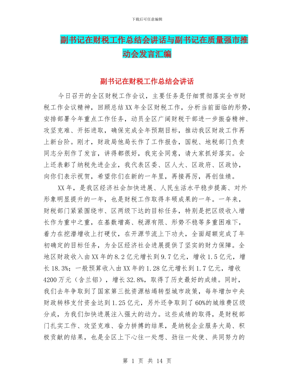 副书记在财税工作总结会讲话与副书记在质量强市推进会发言汇编_第1页