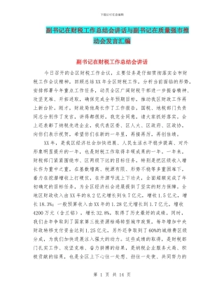 副书记在财税工作总结会讲话与副书记在质量强市推进会发言汇编